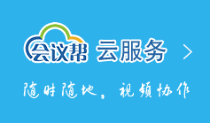 會議幫云服務