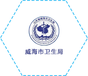 威海市衛生局